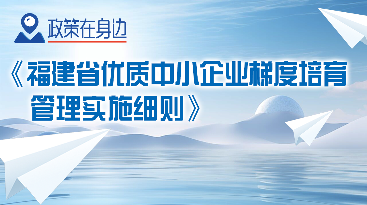 图解《福建省优质中小企业梯度培育管理实施细则》