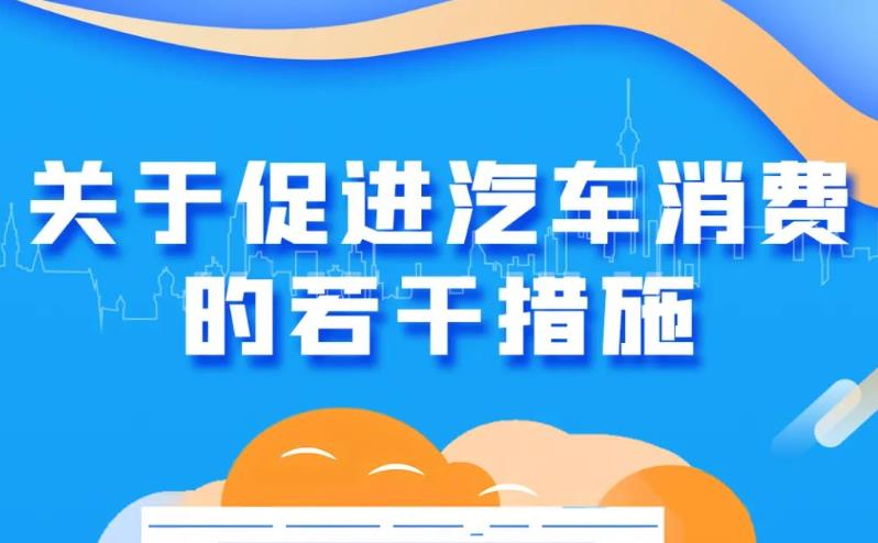 一图读懂 | 关于促进汽车消费的若干措施