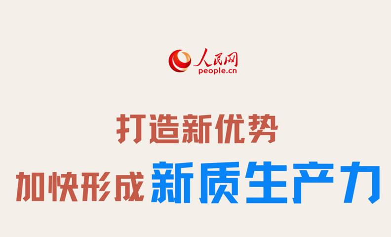 一图读懂 | 打造新优势 加快形成新质生产力